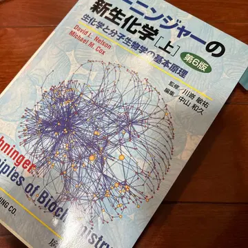 레닌저의 생화학 생화학과 분자생물학의 기본 원리 상