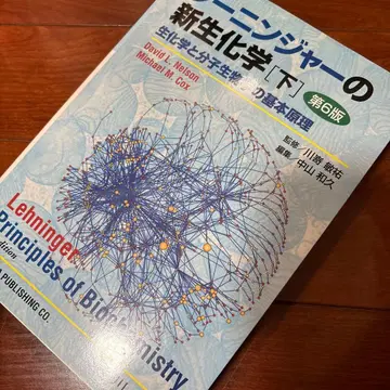 레닌저 신생화학 생화학과 분자생물학의 기본 원리 하