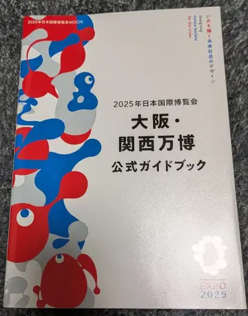 2025년 일본 국제 박람회 오사카 간사이 만박 공식 가이드북