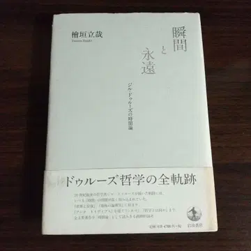 순간과 영원: 질 들뢰즈의 시간론