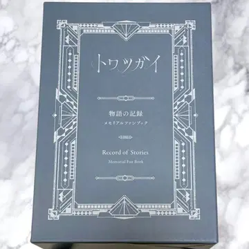 [토와츠가이] 메모리얼 팬북 [토와팬]
