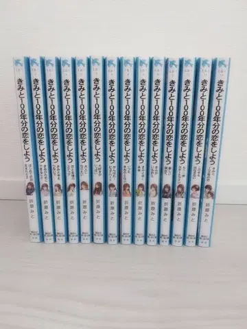 너와 100년의 사랑을 하자 1-14권 세트