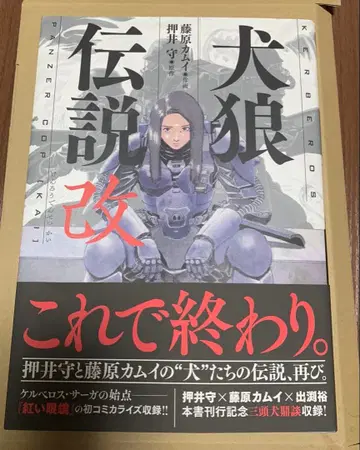 견랑전설 개 / 오시이 마모루 후지와라 카무이