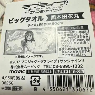 러브 라이브! 쿠니키다 하나마루 빅 타월