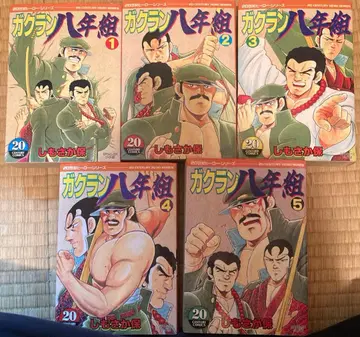 [ 시모사카 타모츠 [ (와이드판) 학란팔년조 전 5권 ] ]