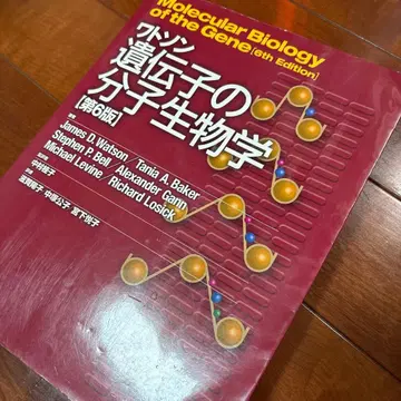 왓슨 유전자의 분자생물학