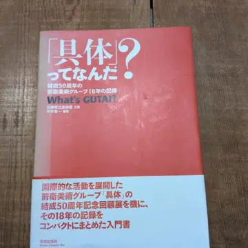 [구타이]란 무엇인가? 결성 50주년 전위 미술 그룹 18년의 기록