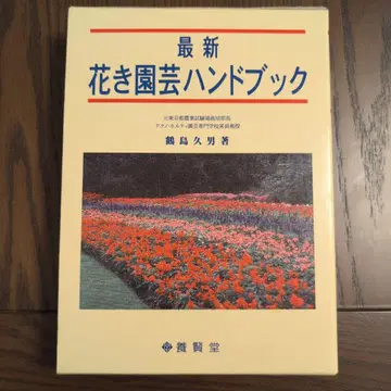 최신 꽃 원예 핸드북