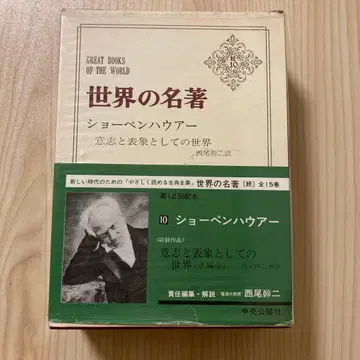 세계의 명저 쇼펜하우어 의지와 표상으로서의 세계 중앙공론사