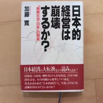 일본식 경영은 붕괴하는가?