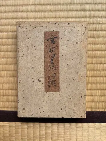 미야자와 겐지 수첩 쇼와 7년 발행