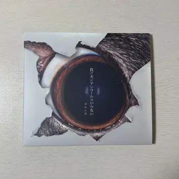 요루시카 패배자에게 앙코르는 필요없다 최초 한정판 n-buna