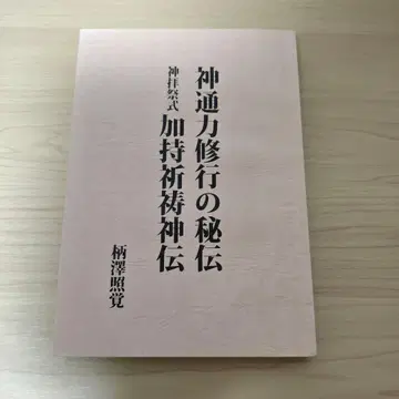신통력 수행의 비전 신배제식가지기도신전 저자: 아라사와 테루카쿠