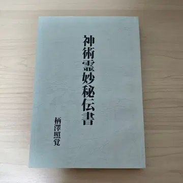 신술영묘비전서 저자: 에사와 테루사토