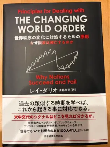 세계 질서의 변화에 대처하기 위한 원칙 왜 국가는 흥망하는가