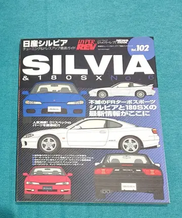 닛산 실비아 차종별 튜닝 & 드레스업 철저 가이드 시리즈 Vol.102