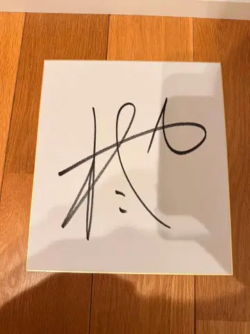 기무라 슈야 사인 색지