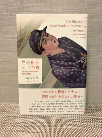 입신출세와 하반신: 남자 학생의 성적 신체 관리의 역사