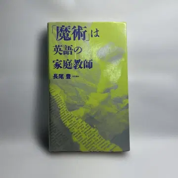 마술은 영어의 가정교사 / 나가오 유타카