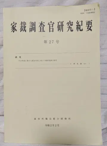 가정법원 조사관 연구기요 제27호 면회 교류