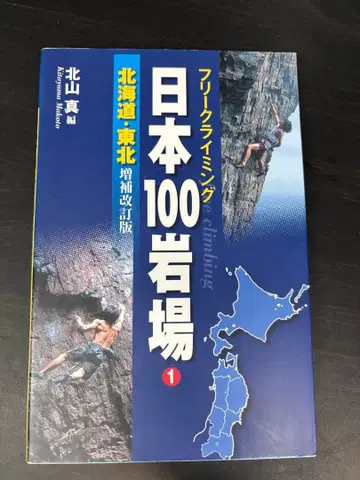 일본 100 암반 : 프리 클라이밍 1 (홋카이도 도호쿠)