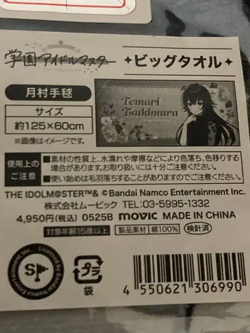 학원 아이돌 마스터 빅 타월 츠키무라 테마리