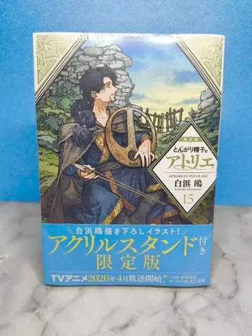 뾰족 모자의 아틀리에 15 한정판