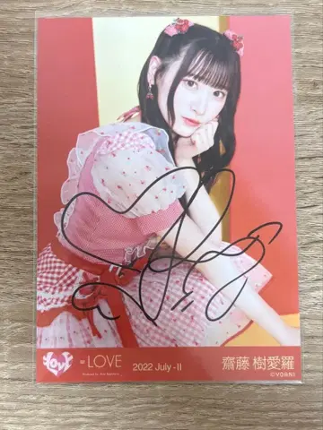 =LOVE 이코러브 친필 브로마이드 사이토 쥬아라 츄 전국 투어 2022