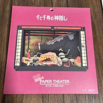 센과 치히로의 행방불명 페이퍼 시어터 PT-L04