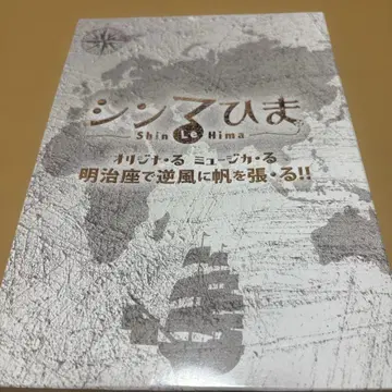 신 루히마 오리지널 뮤지컬 메이지자에서 역풍에 돛을 펼치다 DVD