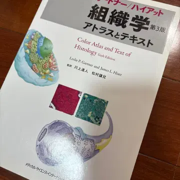가트너/하이아 조직학 아틀라스와 텍스트