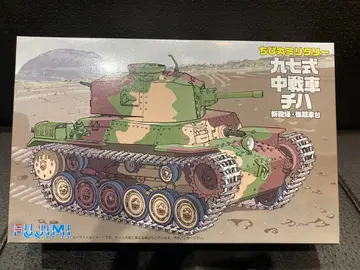 FUJIMI 97식 중전차 치하 치비마루 밀리터리