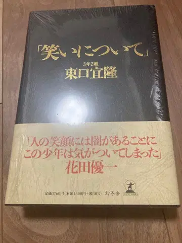 웃음에 대하여 3학년 2반 히가시구치 요시타카