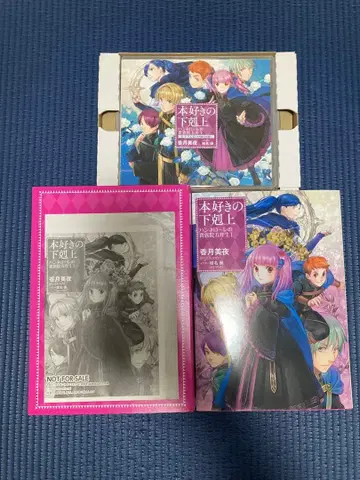 책벌레의 하극상 한네로레의 귀족원 5학년 1