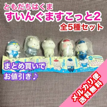 토모다치와 곰 스윙 마스코트 2 전 5종 세트