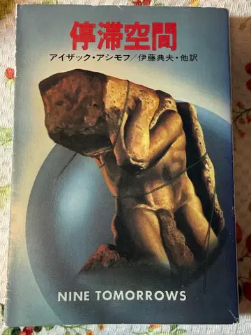 정체 공간 (초판) Nine Tomorrows 아이작 아시모프