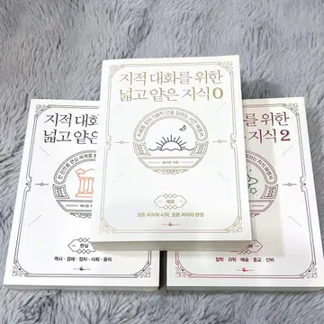 [ 한국어 서적 ] 지적 대화를 위한 넓고 얕은 지식 1, 2, 0
