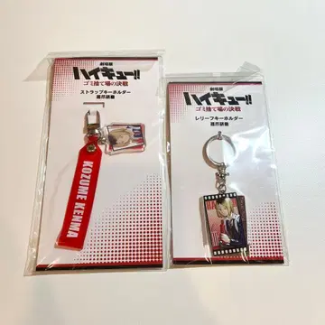 하이큐!! 코즈메 켄마 키링 세트