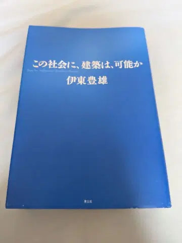 이 사회에 건축은 가능한가
