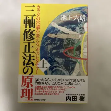 삼축 수정법의 원리 : 몸의 상식을 바꾸는 20가지 강의 상권 & 하권