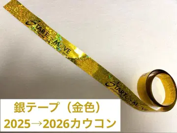 STARTO 카우콘 은색 테이프 금색 1개 세트