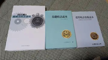 기초 시계 독본, 표준 시계 기술 독본, 기계식 시계 강좌 3권 세트