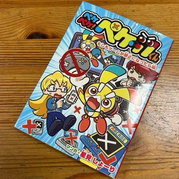 페케페케! 페케츠 군 만약 게임이 금지된다면 편 별 보기 쇼리 초판