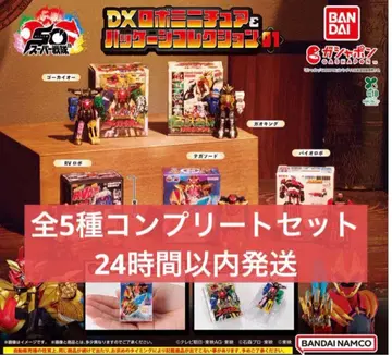 슈퍼 전대 DX 로봇 미니어처 & 패키지 컬렉션 01 전 5종 컴플리트