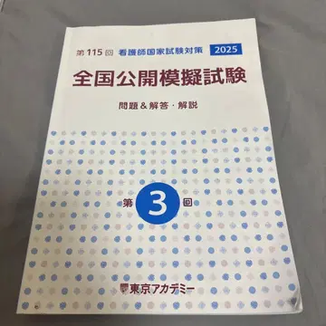 제115회 간호사 국가시험 대책 전국 공개 모의시험 제3회 도쿄 아카데미