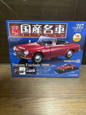 일본산 명차 컬렉션 vol.217 Datsun Fairlady 2000
