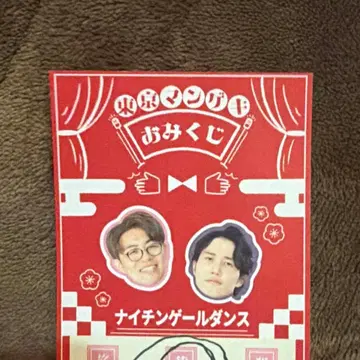 도쿄 만게키 오미쿠지 나이팅게일 댄스