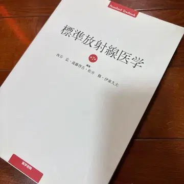 표준 방사선 의학