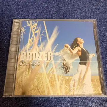 브라더 연애 소설가 brozer CD