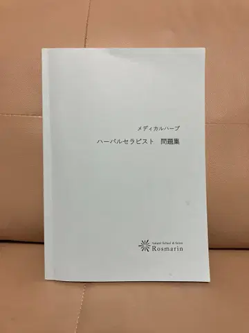 허벌 테라피스트 시험 문제집